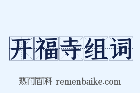 开福寺组词是什么意思的图片